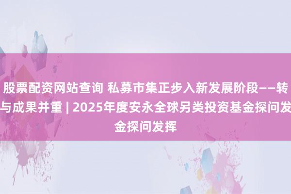 股票配资网站查询 私募市集正步入新发展阶段——转变与成果并重 | 2025年度安永全球另类投资基金探问发挥