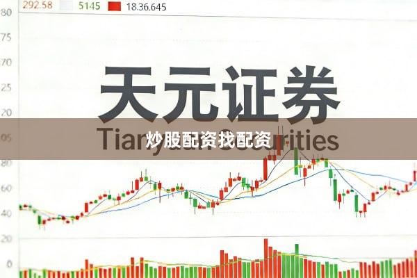 炒股配资找配资